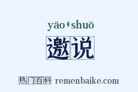 邀说是什么意思的图片